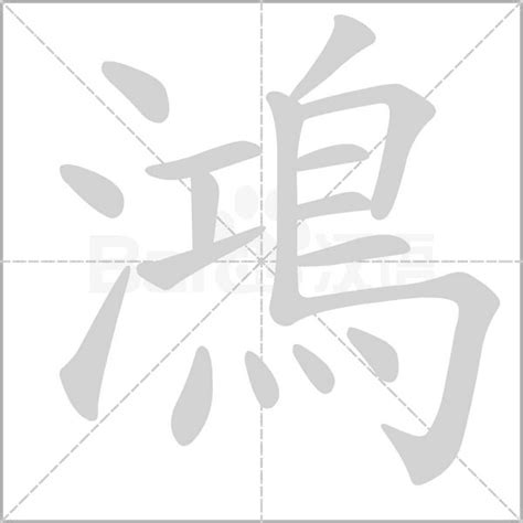 鴻意思|鴻：鴻的意思/造詞/解釋/注音